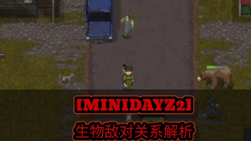 [图][MINIDAYZ2]敌对关系一览