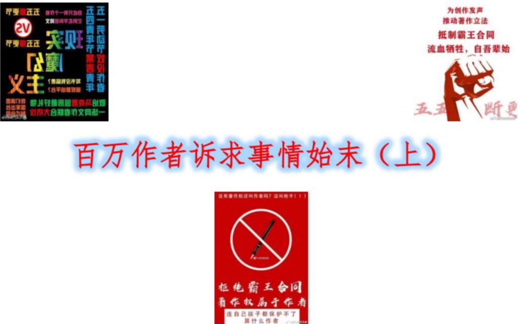 百万作者诉求始末(上):55断更节、推动完善著作权法、制定行业制式合同 维护创作者正当权益哔哩哔哩bilibili