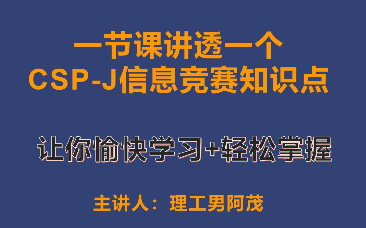 一节课讲透一个CSPJ信息竞赛初赛知识点哔哩哔哩bilibili