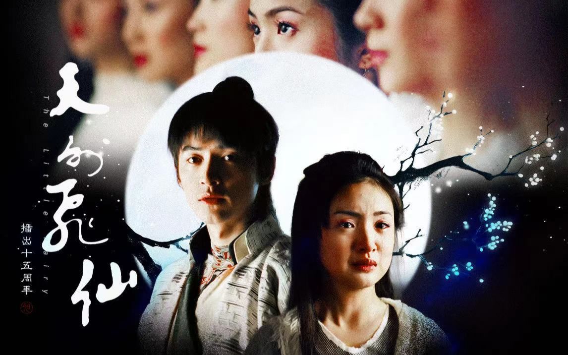 【天外飞仙播出十五周年·微全员像】故人叹,不奢再重来_哔哩哔哩_bilibili