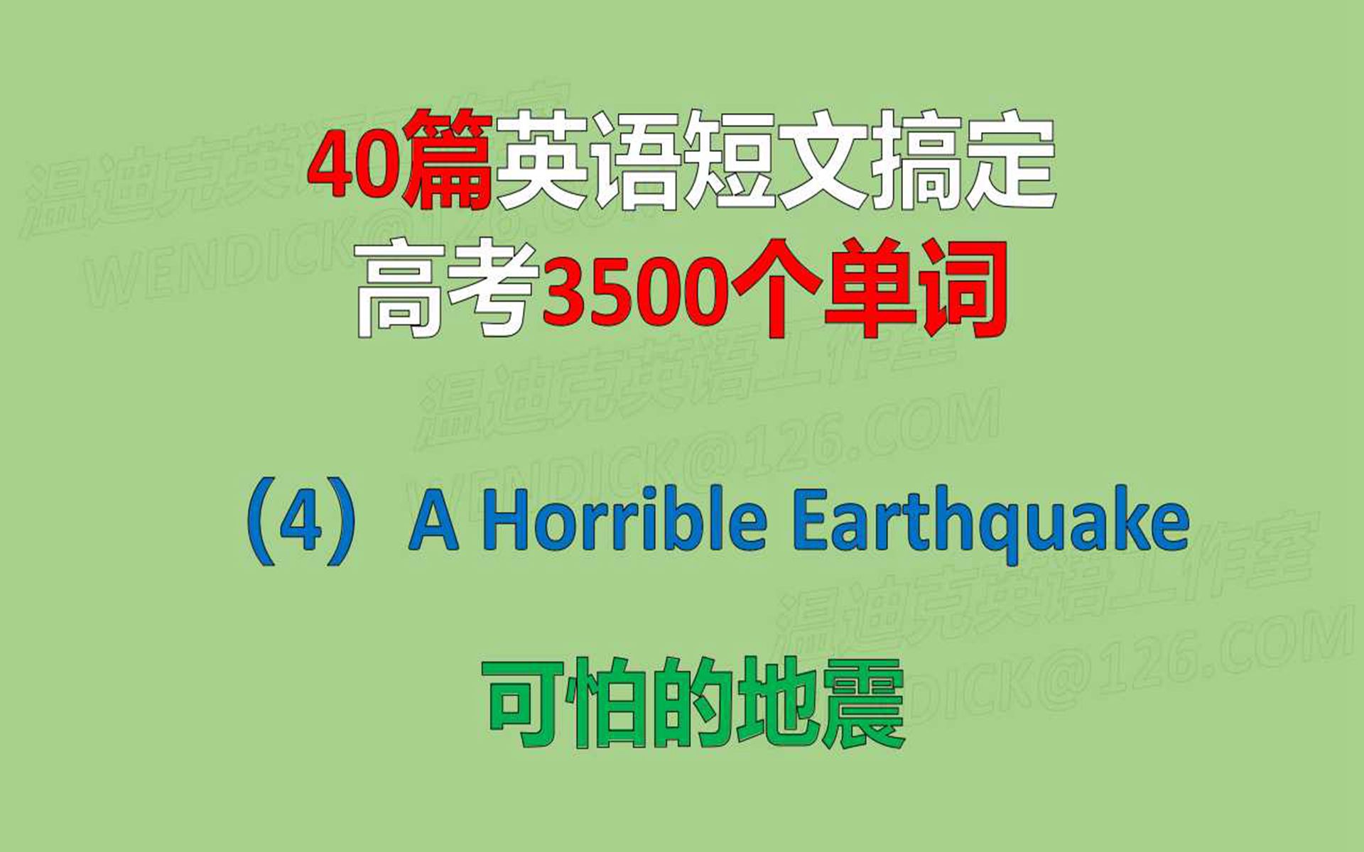 40篇英语短文搞定高考3500个单词(4)可怕的地震哔哩哔哩bilibili