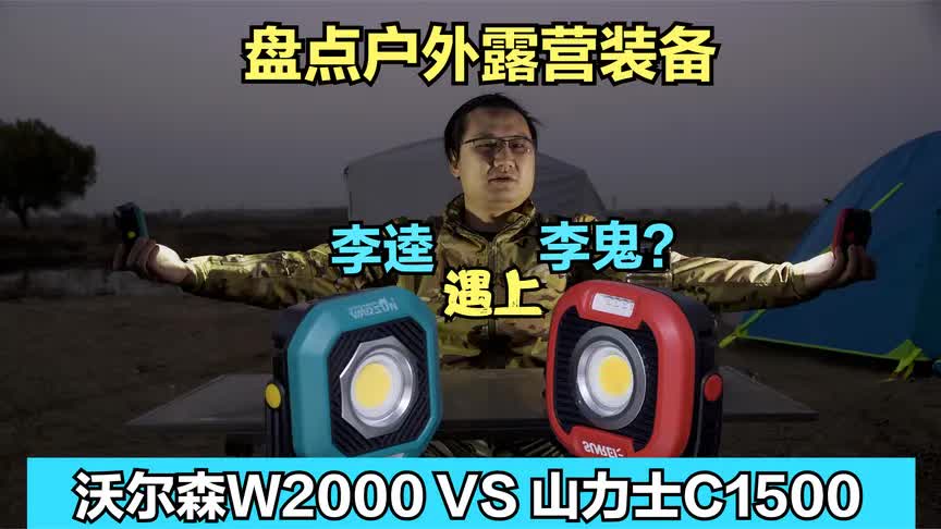 户外多功能露营灯:李逵遇上李鬼?山力士C1500 VS 沃尔森W2000?哔哩哔哩bilibili