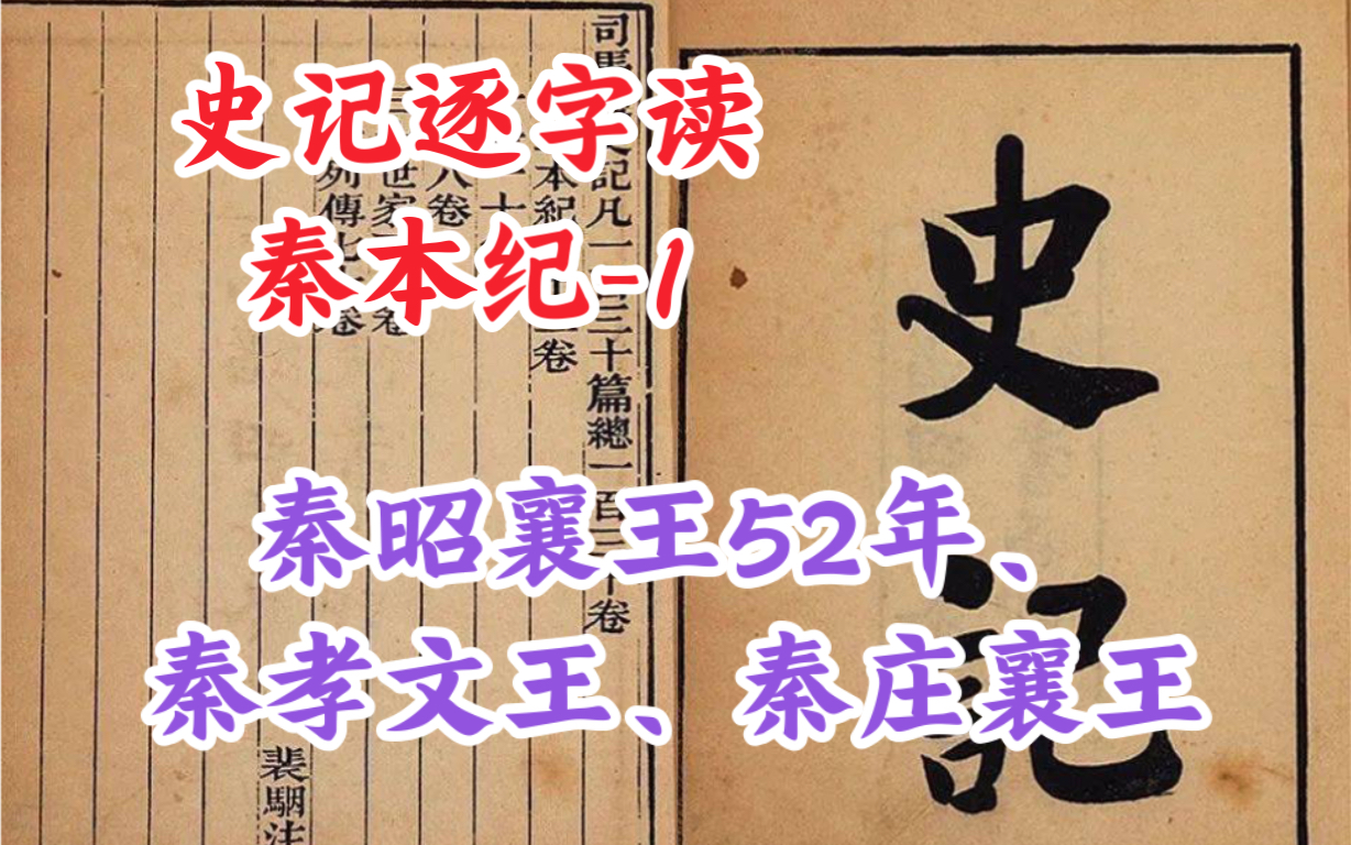 [图]秦本纪-1【秦昭襄王52年、秦孝文王、秦庄襄王】（史记逐字读-纪5 bk476）