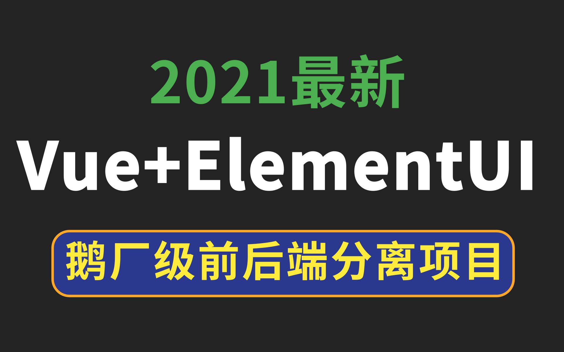 【Vue+ElementUI】B站最详细的企业级项目实战阿里腾讯级前后端分离项目实战,java项目,SpringBoot项目开发求职涨薪 毕业设计 面试经验哔哩哔哩...