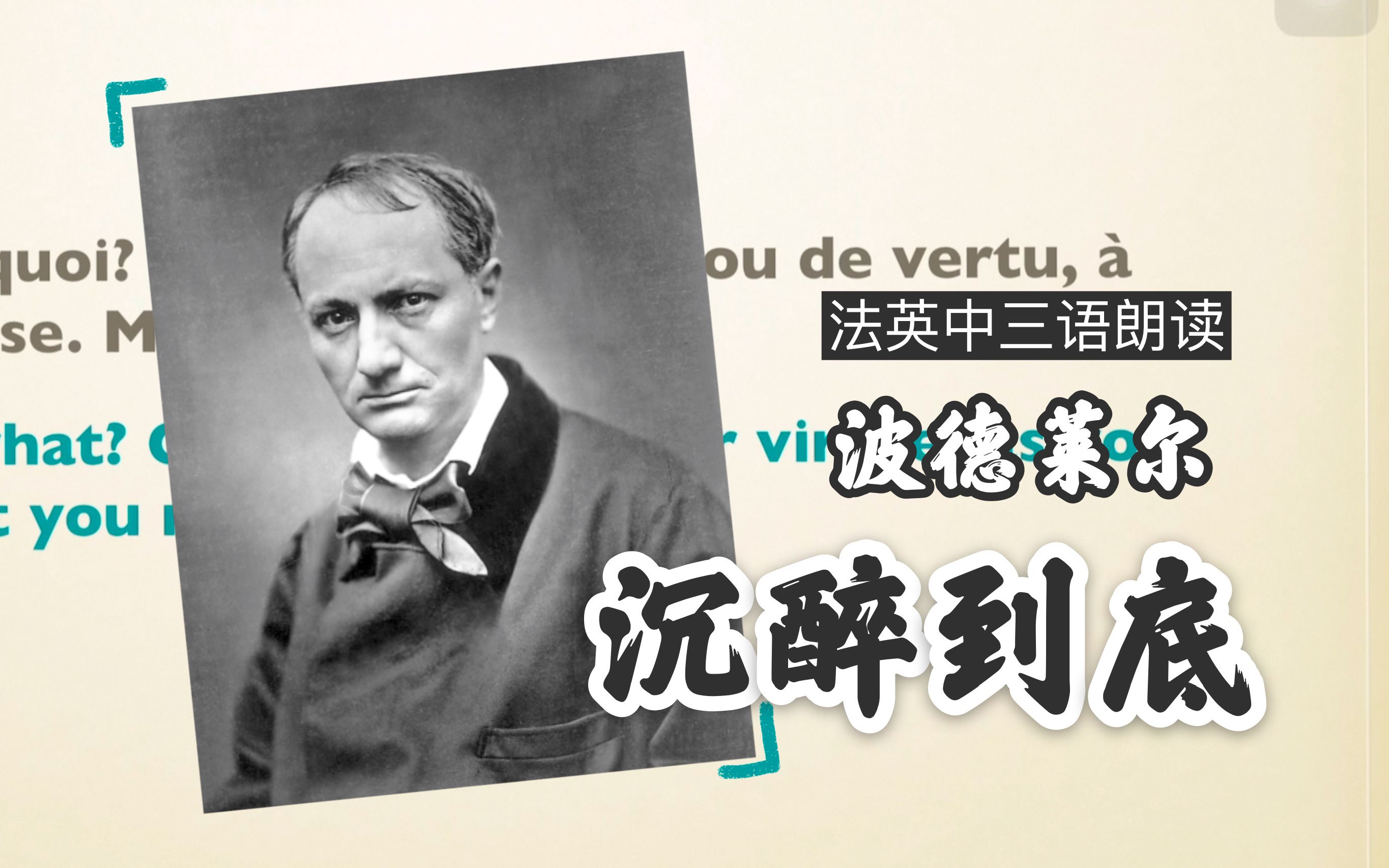 【法英中】对于醉酒最诗意的诠释——法国著名现代主义诗人波德莱尔的散文诗《沉醉到底》:为了不被肩头的光阴压垮,为了忽略时间的重担的碾压,必须...