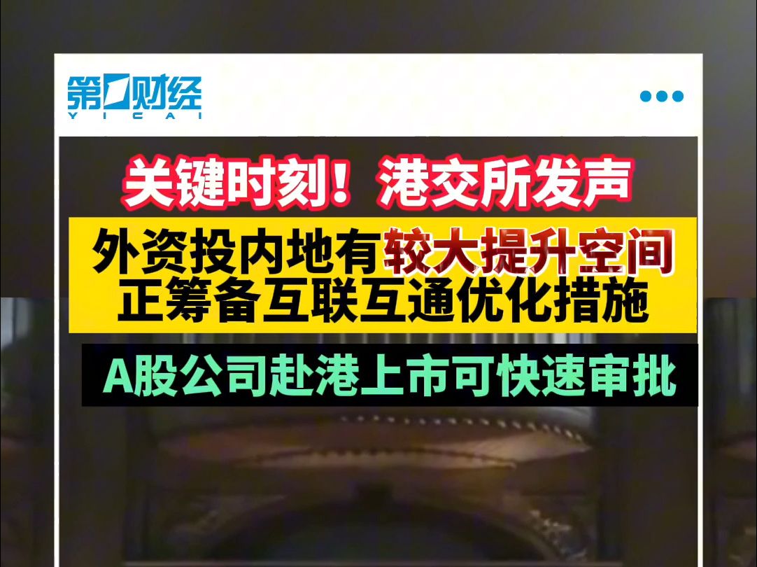 关键时刻!港交所发声 外资投内地有较大提升空间 正筹备互联互通优化措施哔哩哔哩bilibili