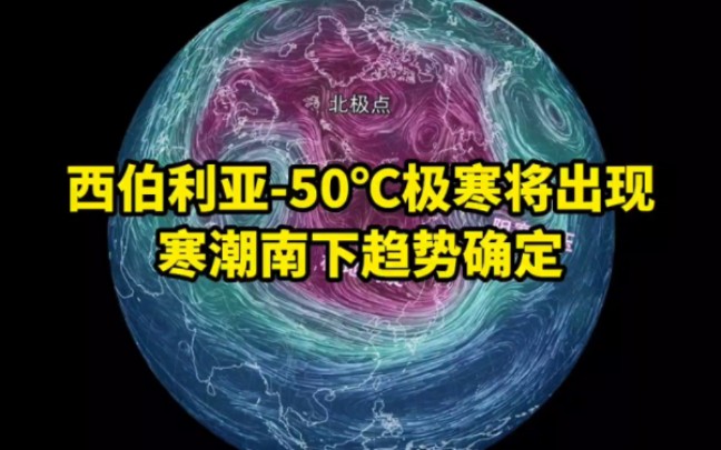 西伯利亚50度极寒将出现,寒潮南下趋势确定?哔哩哔哩bilibili