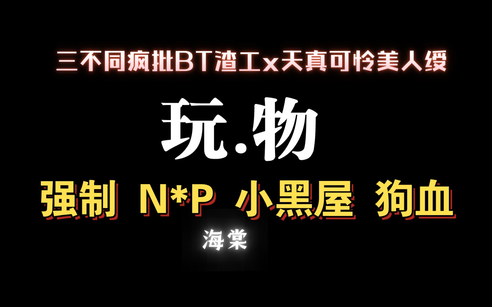 【耽推强制】一篇文笔剧情都很不错的N* P强制文哦.《玩/物》饭桶爱睡觉.哔哩哔哩bilibili