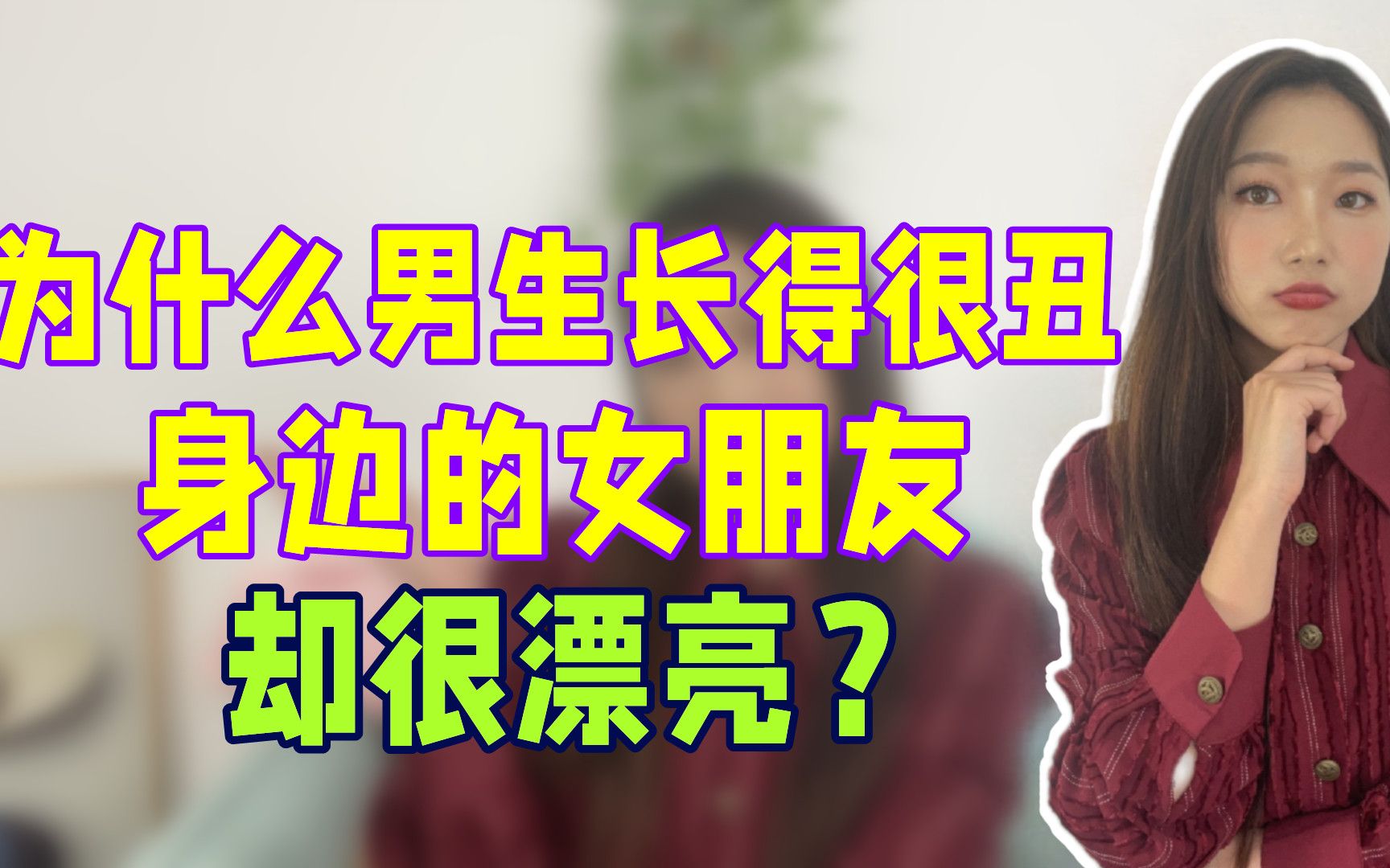 為什麼有些男生長得很醜,身邊的女朋友卻很漂亮?