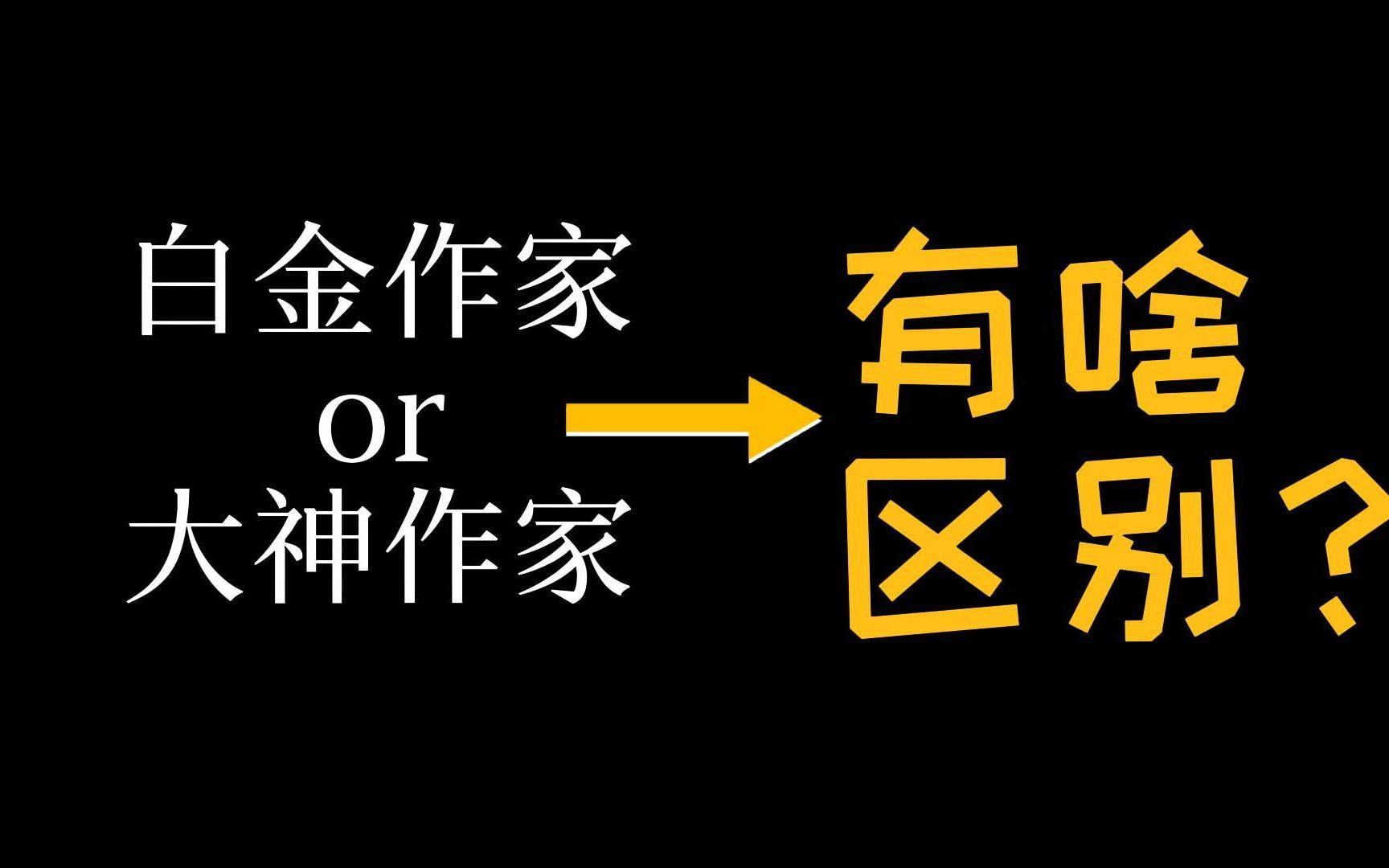 【网文科普】白金作家和大神作家有什么区别?哔哩哔哩bilibili