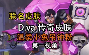 Download Video: 【8k最高画质】D.va联名皮肤 温柔小兔吊钟粉 第一视角