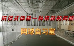 Download Video: 带你沉浸式体验一种很新的网球形式  -- 网球自习室