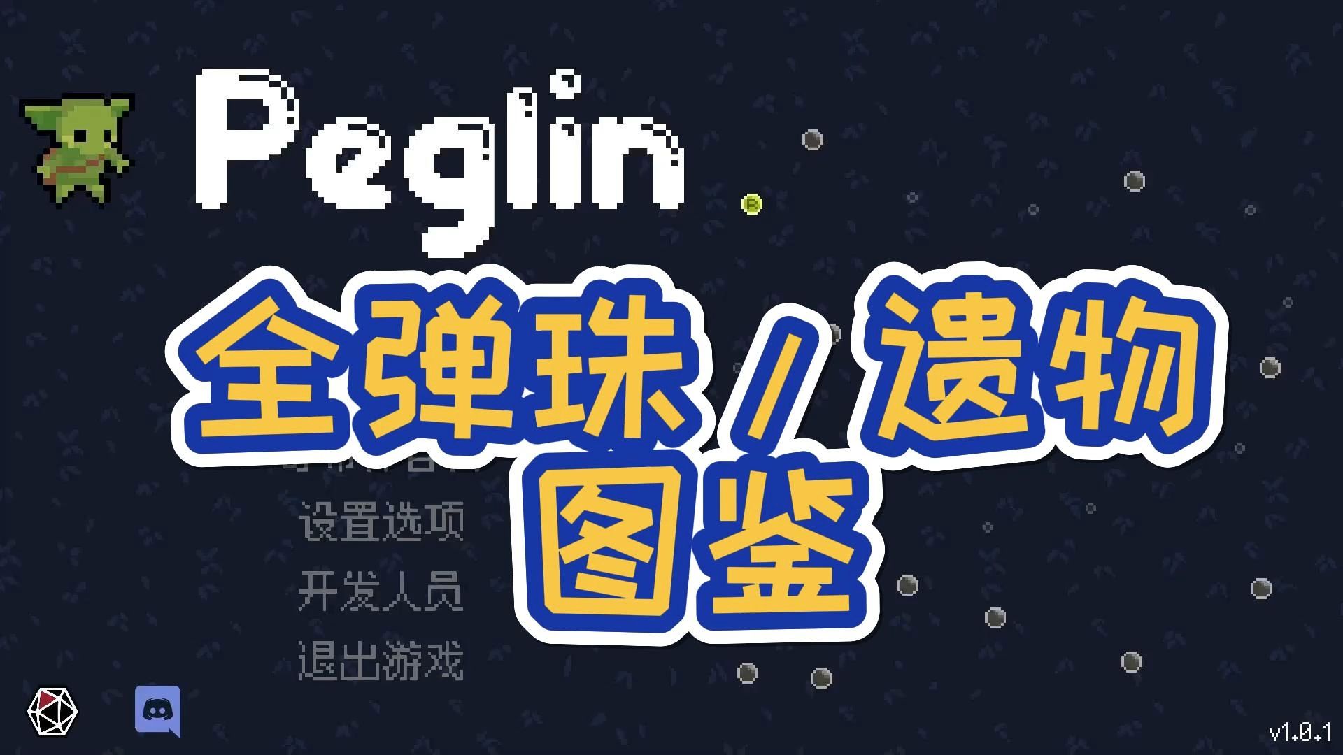 哥布林弹球全弹珠/遗物图鉴哔哩哔哩bilibili