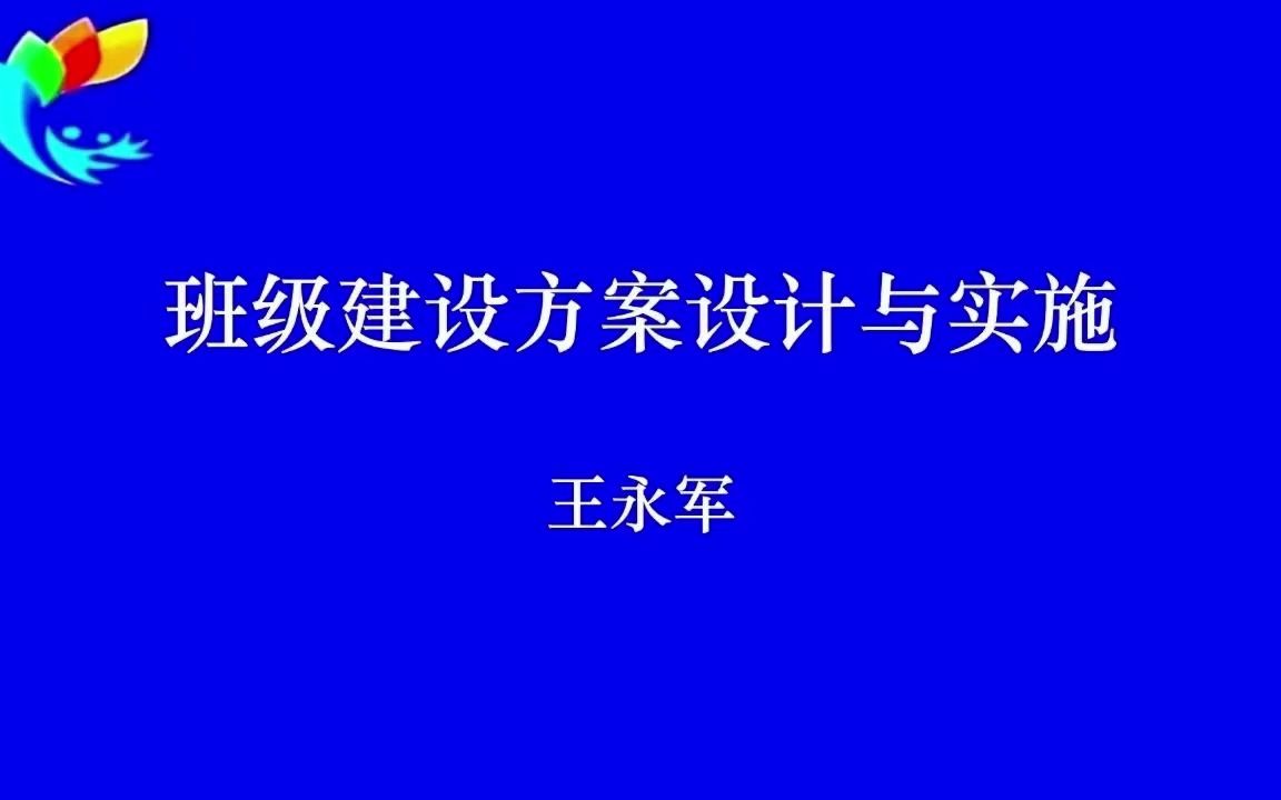 如何实施班级建设方案2哔哩哔哩bilibili