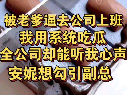 被老爹逼着去自家公司上班,我用系统吃瓜,却被全公司听见心声哔哩哔哩bilibili