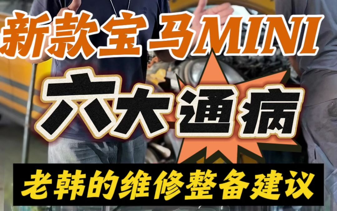 新款宝马MINI的六大 通病哔哩哔哩bilibili