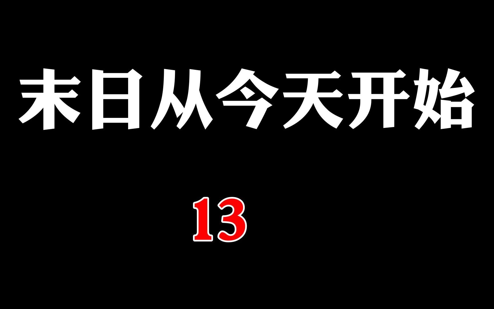 [图]末日从今天开始，重生转身 逆天改命 重生传奇 一气读 9.5好评 不容错过 人气佳作 必读之选 绝望之旅 末世恐慌