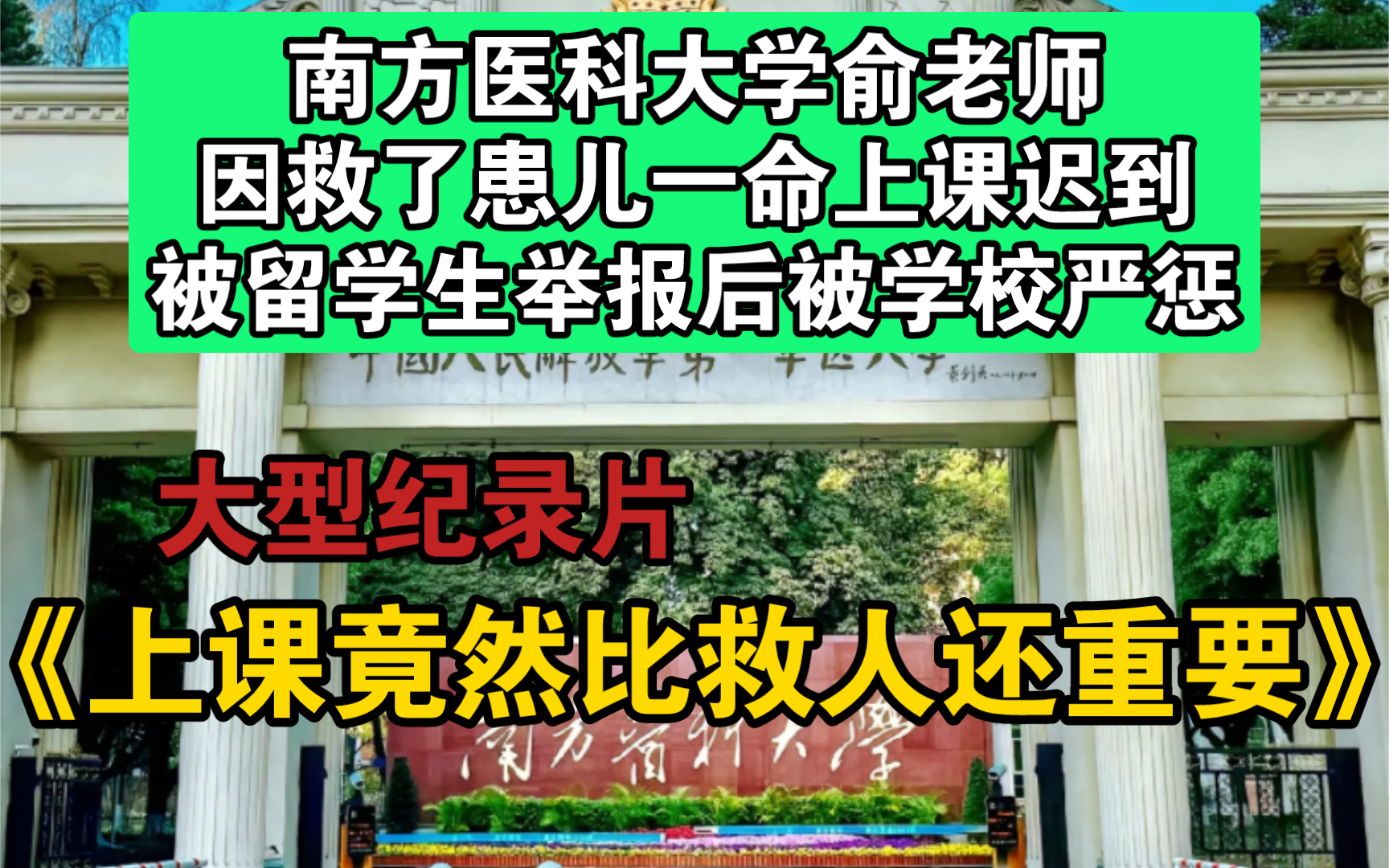 大型纪录片《上课竟然比救人还重要》南方医科大学俞老师,因救了患儿一命上课迟到,被留学生举报后被学校严惩哔哩哔哩bilibili