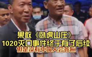 下载视频: 果敢《卧虎山庄》1020灭口事件终于有了后续，为非作歹，天理不容