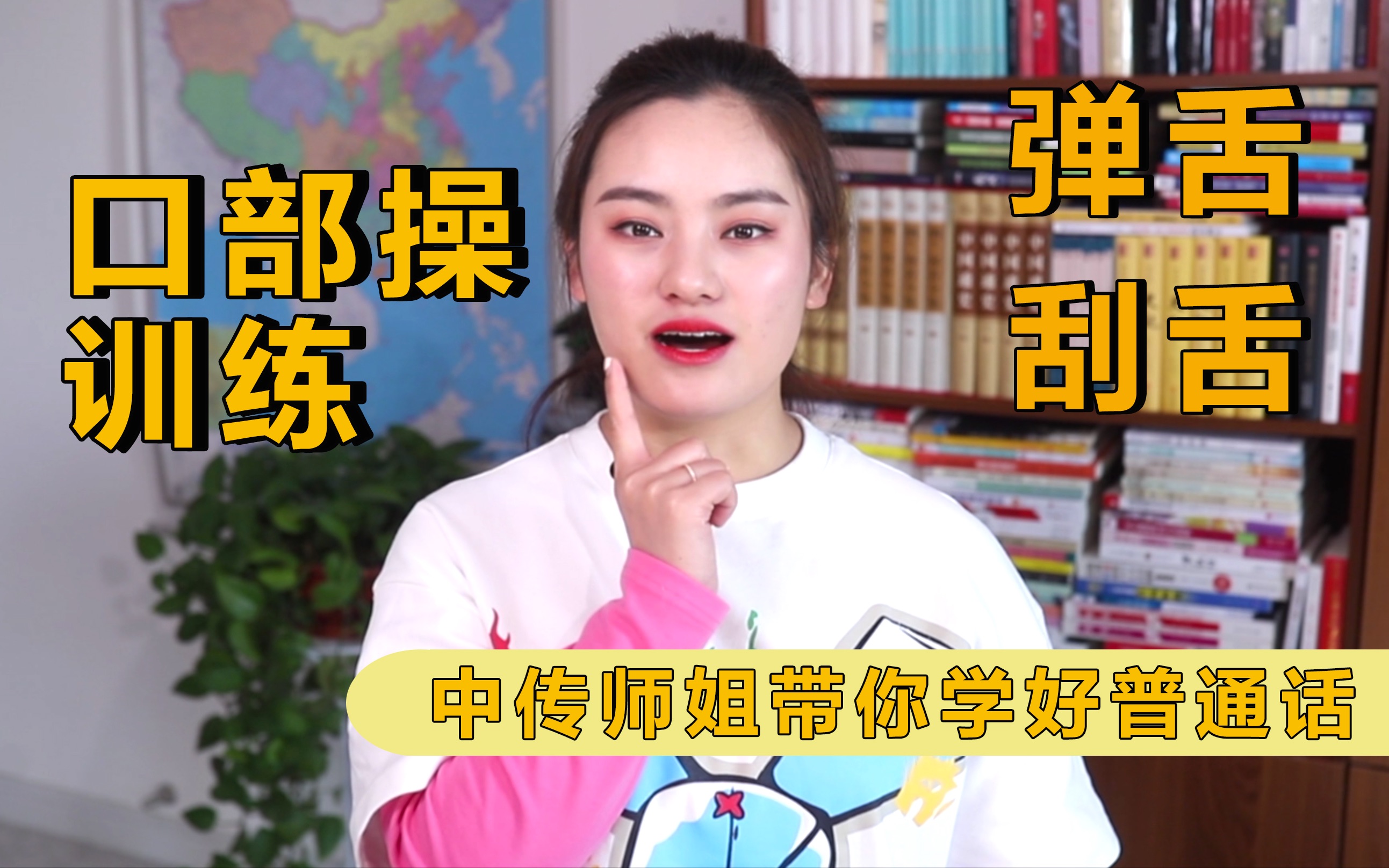 中传师姐带你学好普通话播音主持基础口部操之弹舌刮舌训练