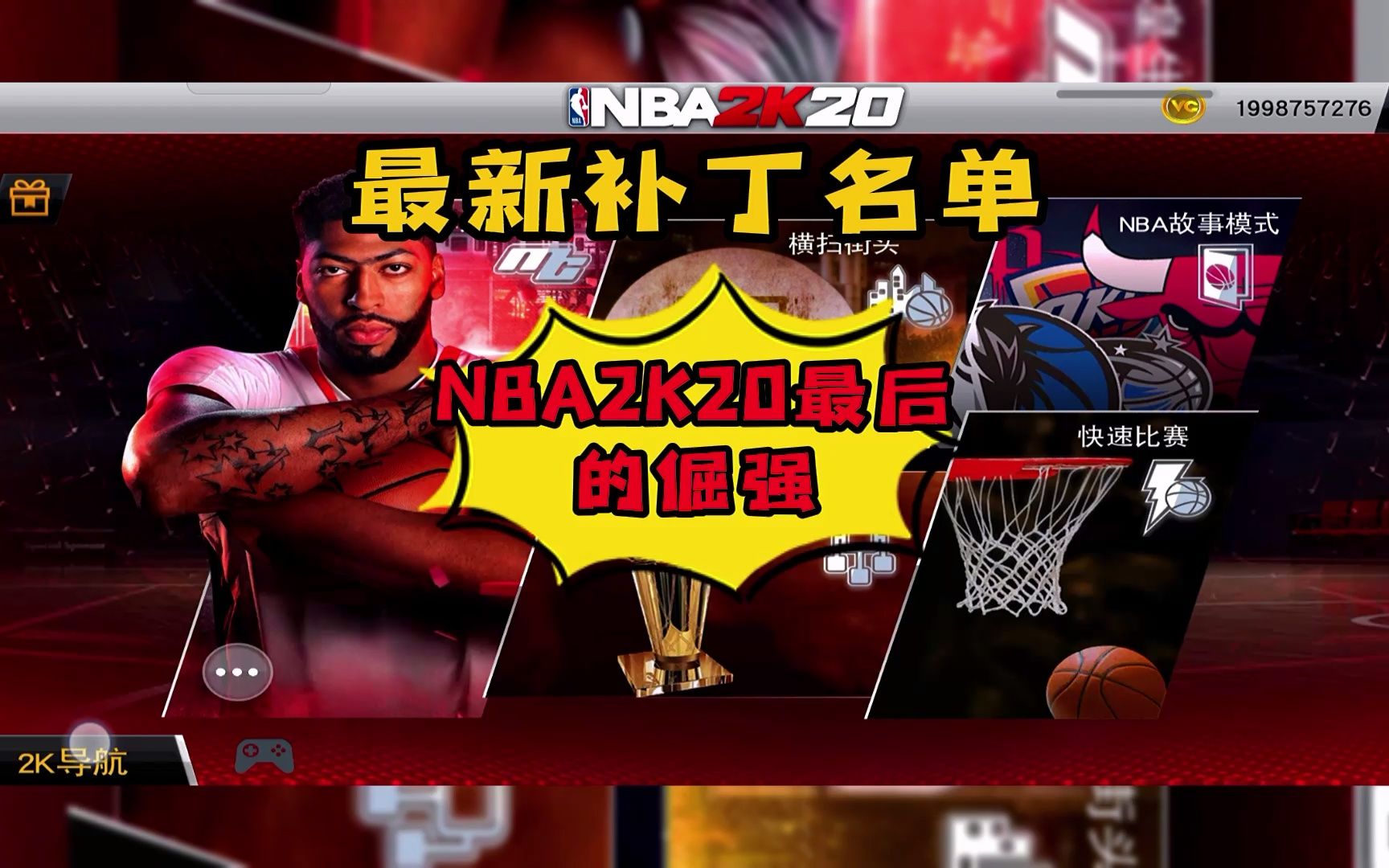 [图]【手游版NBA2K20】2K20手游最新补丁（最新阵容，全明星赛，名宿）