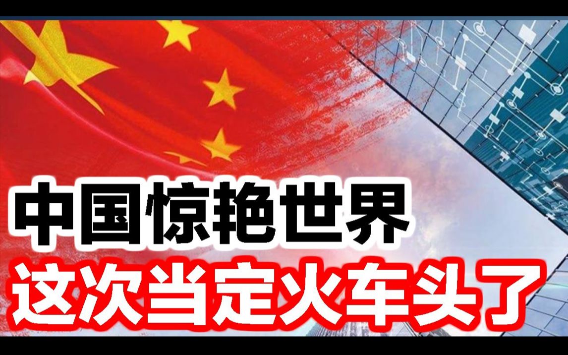 中国惊艳世界,这次当定火车头了!哔哩哔哩bilibili