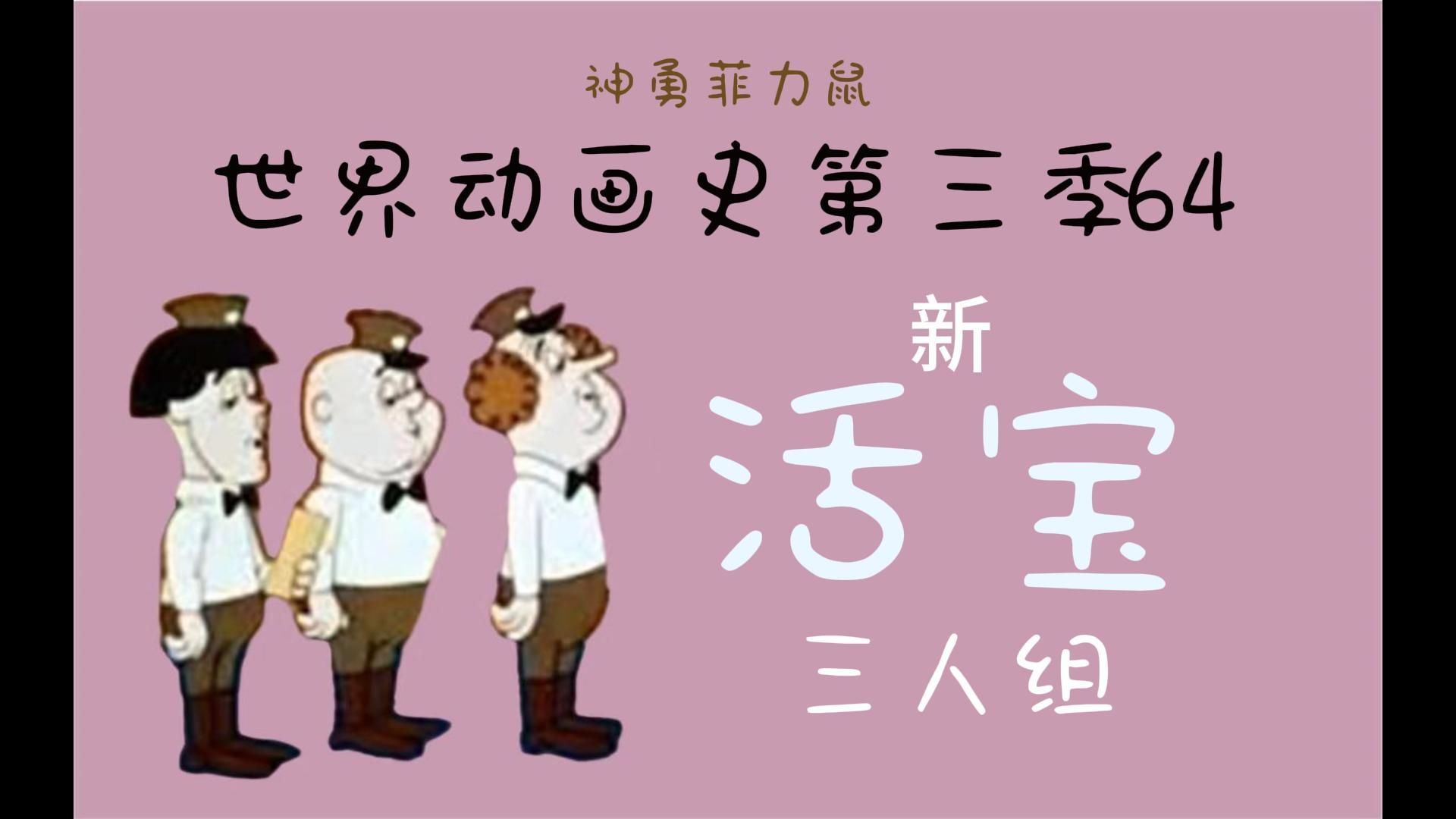 世界动画史第三季64（新活宝三人组）