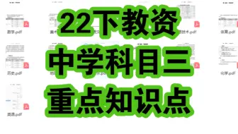 22下教资中学科目三学科知识知识点