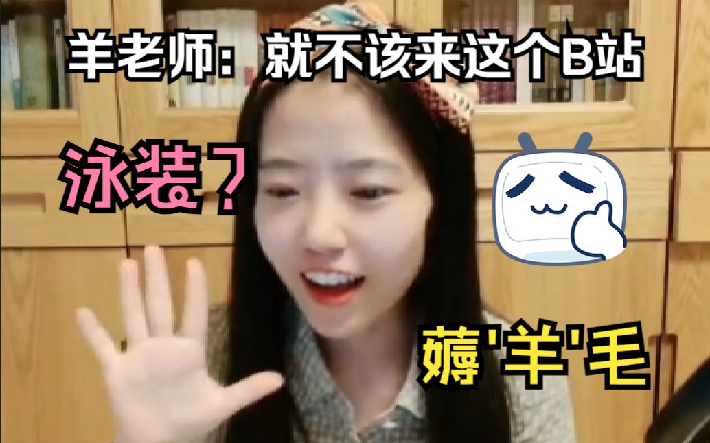 【范蔚菁】挨个薅周睿羊老师羊毛,羊老师被玩坏了