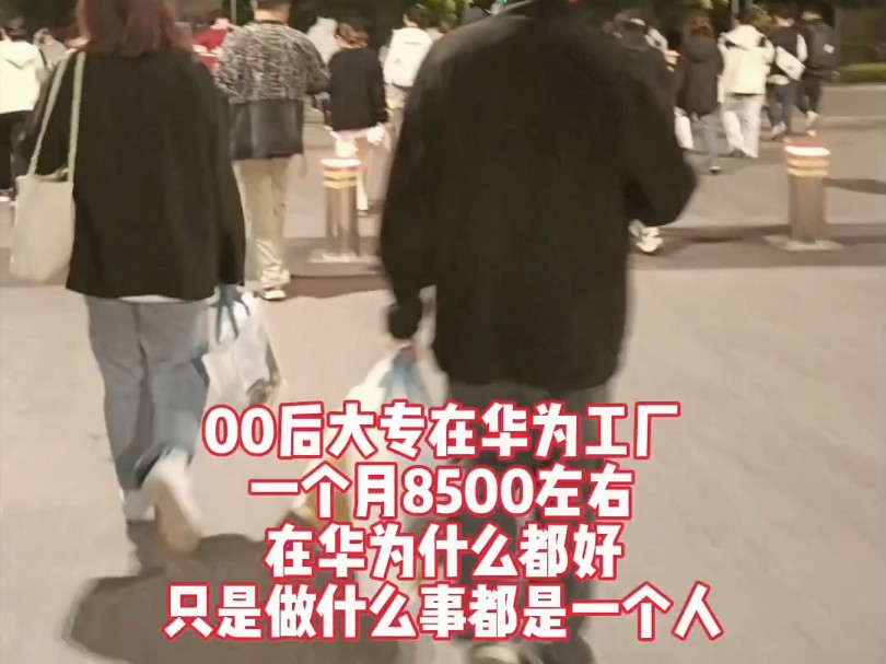 00后大专在华为工厂,一个月8500左右,在华为什么都好,只是做什么事都是一个人!哔哩哔哩bilibili