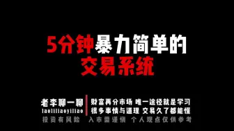 Download Video: 一个高手的5分钟简单的交易系统