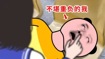 开学后你的身体有多忙？！