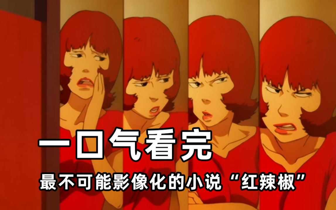 日本最具想象力的烧脑神作 一口气看完《红辣椒》