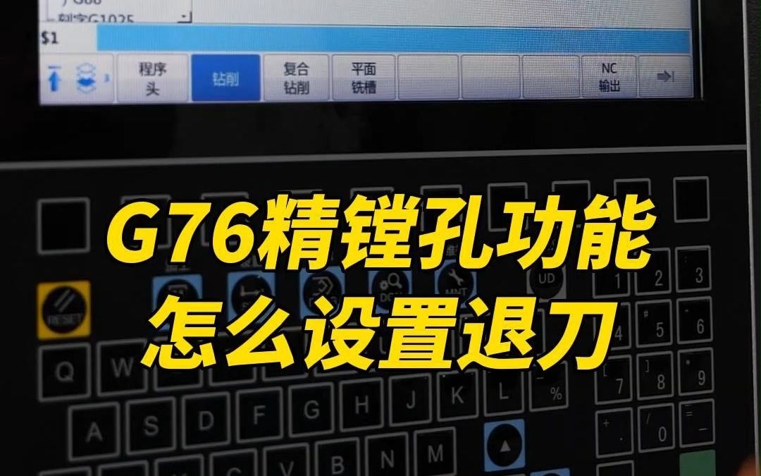 G76指令加工精镗孔零件时怎么设置退刀方向?今天一条视频给你讲清楚!哔哩哔哩bilibili