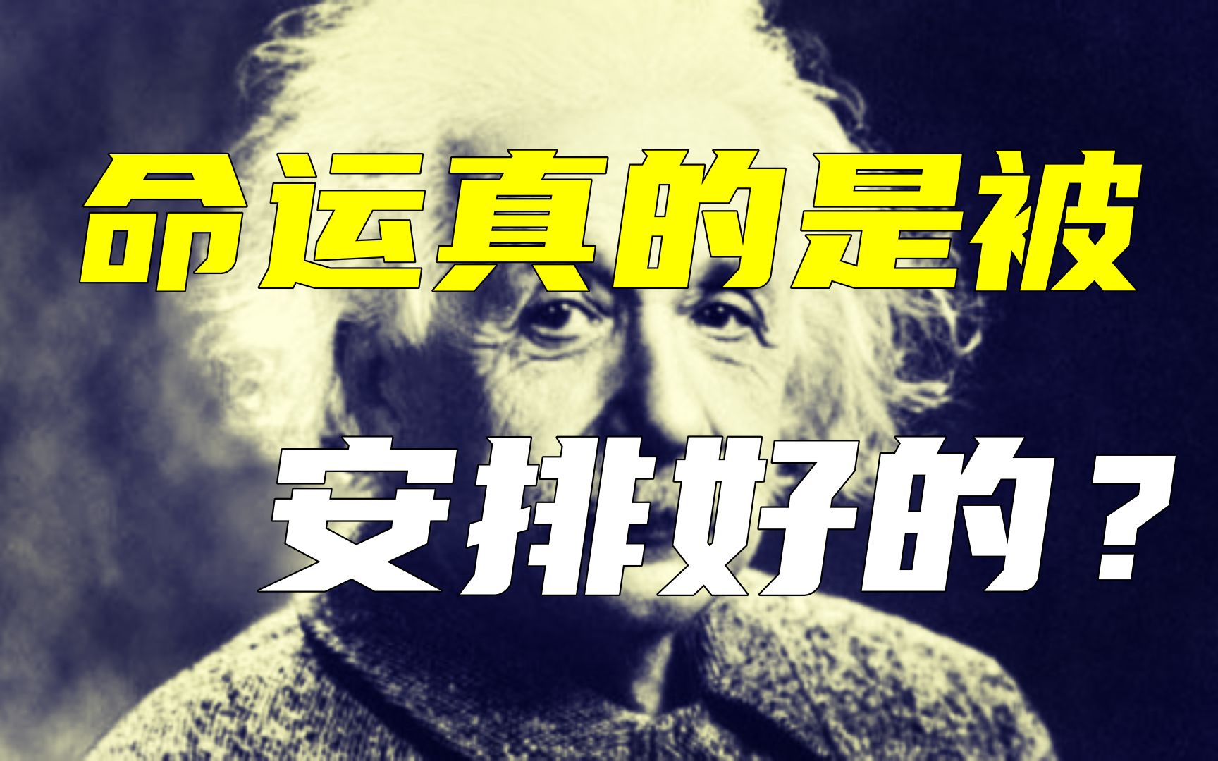 为什么爱因斯坦说:命运是注定的?时间该怎么解释?_哔哩哔哩_bilibili