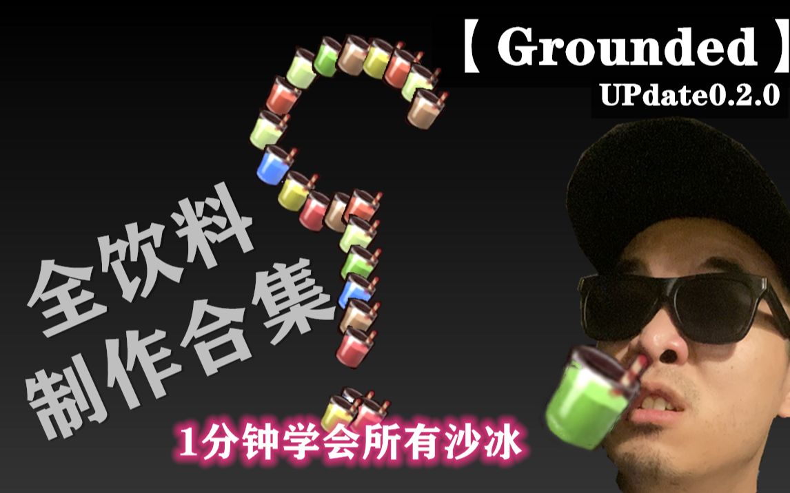 9种沙冰/1分钟学会/朴实无华的饮料和药剂制作攻略【Grounded】禁闭求生/所有药剂/沙冰/饮料制作方式9.2哔哩哔哩bilibili