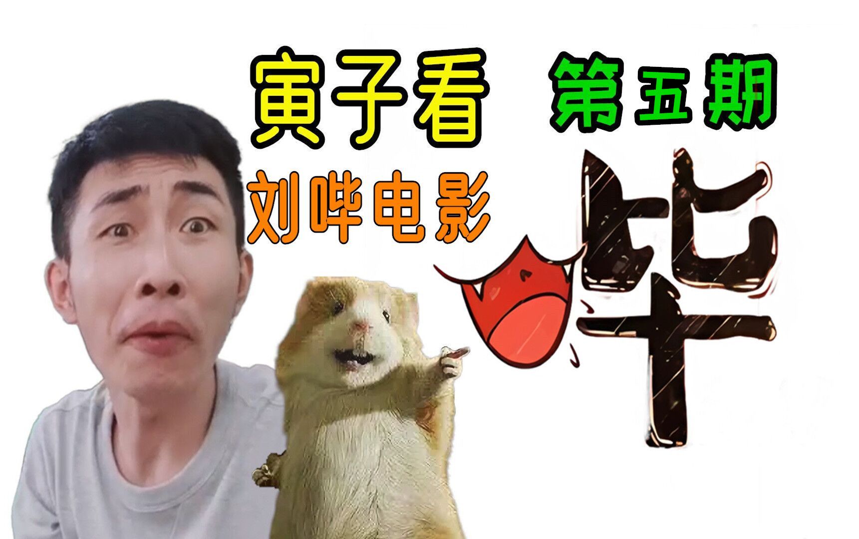 【寅子】看刘哔电影合集 第五期(弹幕版)