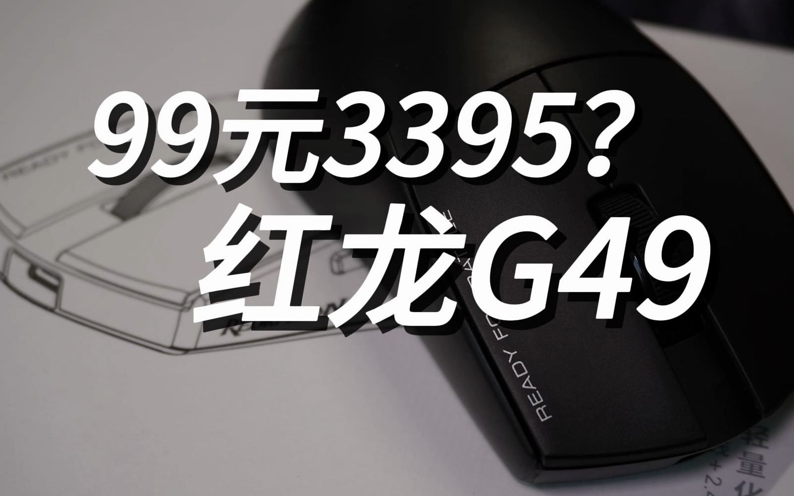 夸张!99元3395,但是模具差点意思——红龙g49上手体验哔哩哔哩bilibili