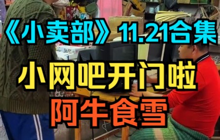 《小卖部》11.21 小网吧开门啦,阿牛食雪(阿牛小卖部 溜冰小卖部 冰糖小卖部)哔哩哔哩bilibili