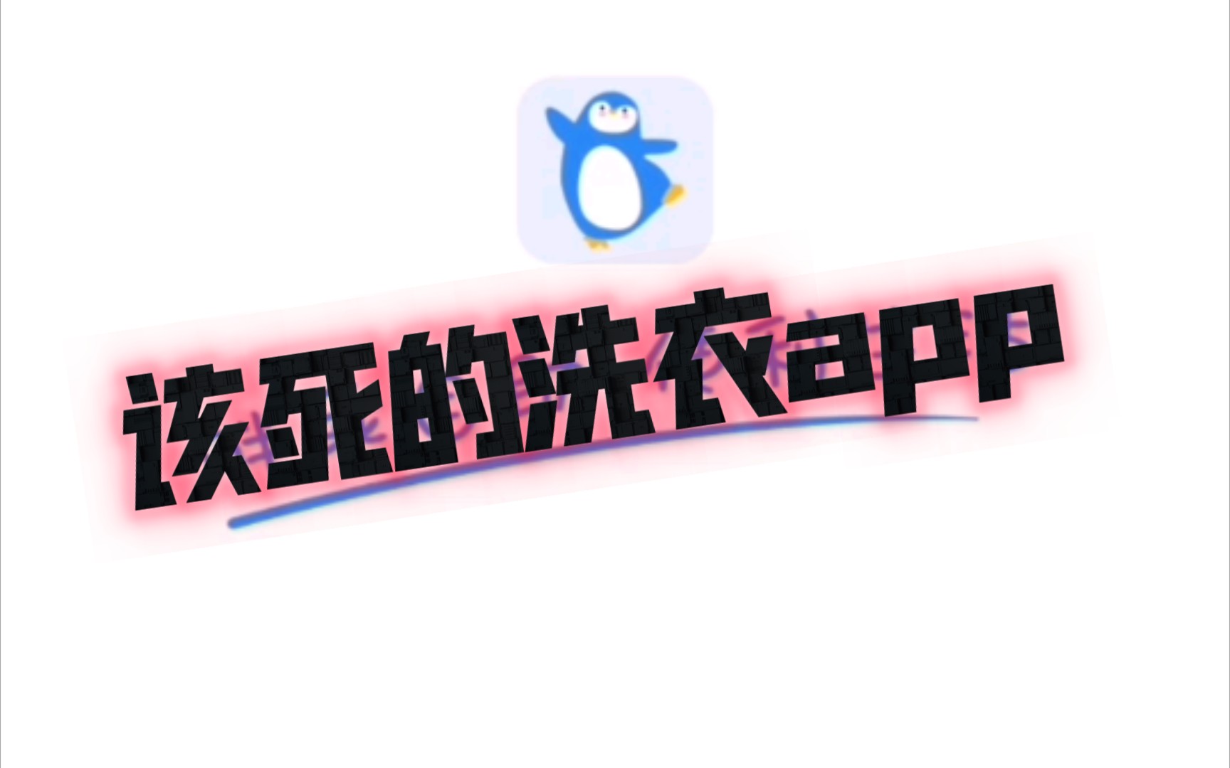 吐槽一下咱大学生用的洗衣APP哔哩哔哩bilibili