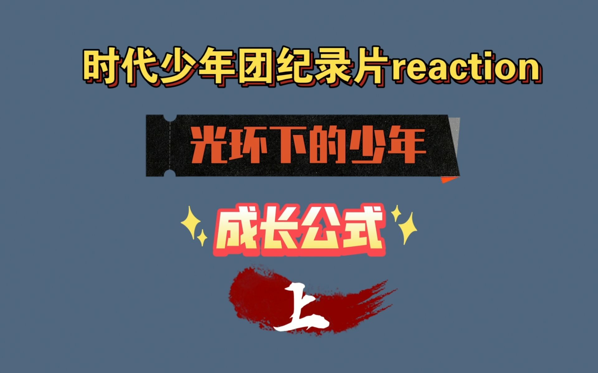 [图]【时代少年团reaction】光环下的少年——成长公式（上）