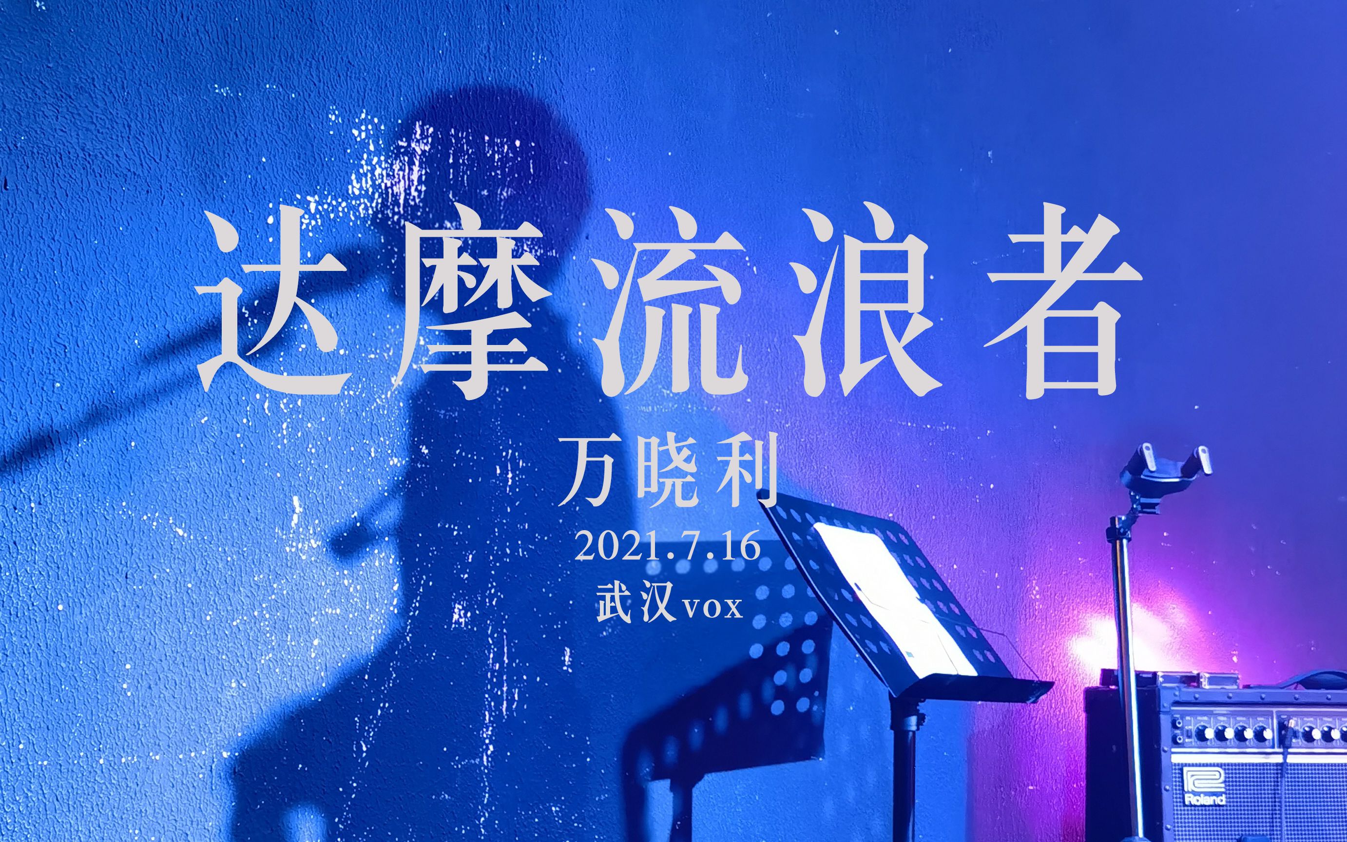 [图]【万晓利】《达摩流浪者》（返场）| 20210716“呼吸”巡演 武汉vox livehouse