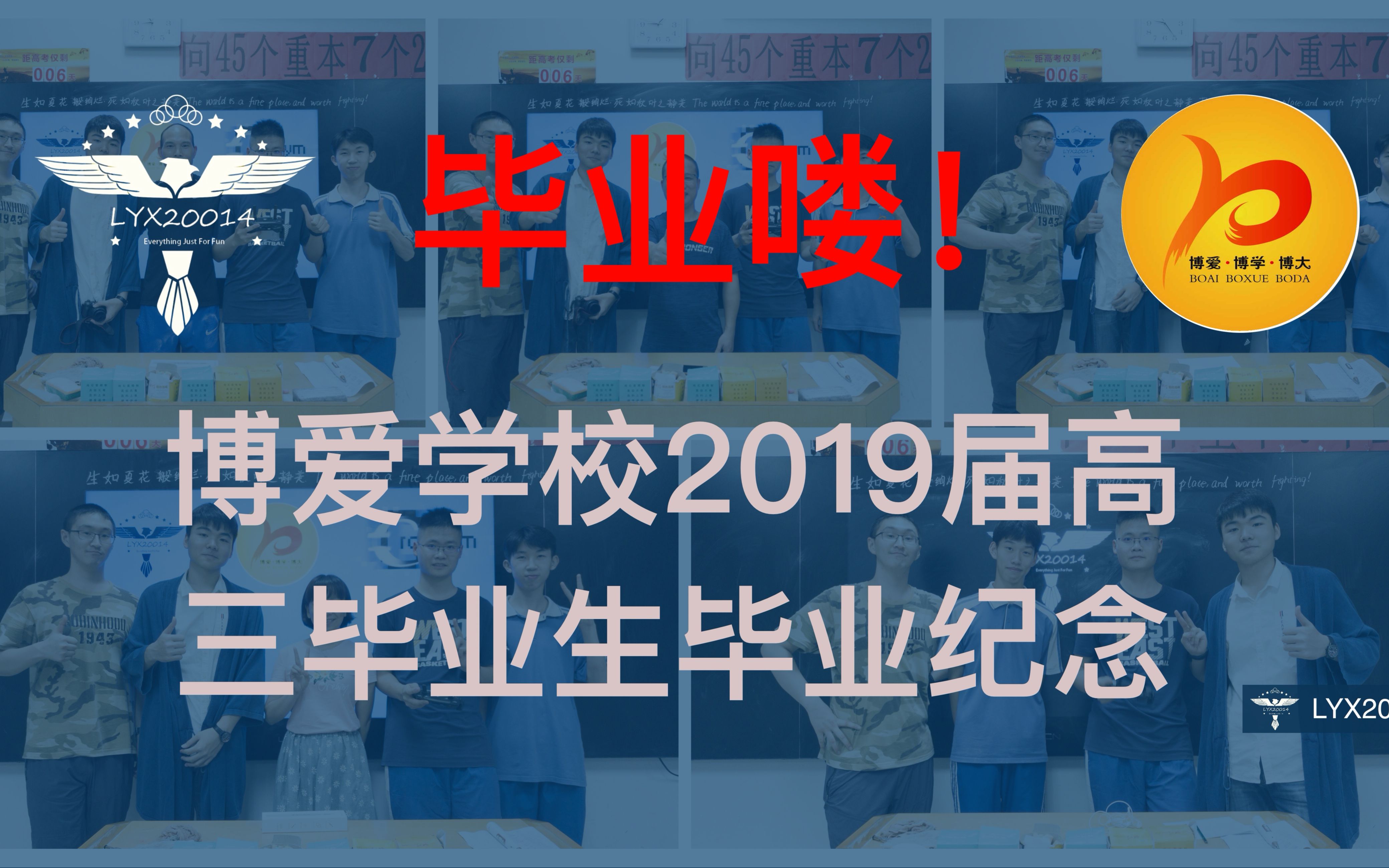 清远市博爱学校2019届高三年级毕业生毕业纪念正式片哔哩哔哩bilibili