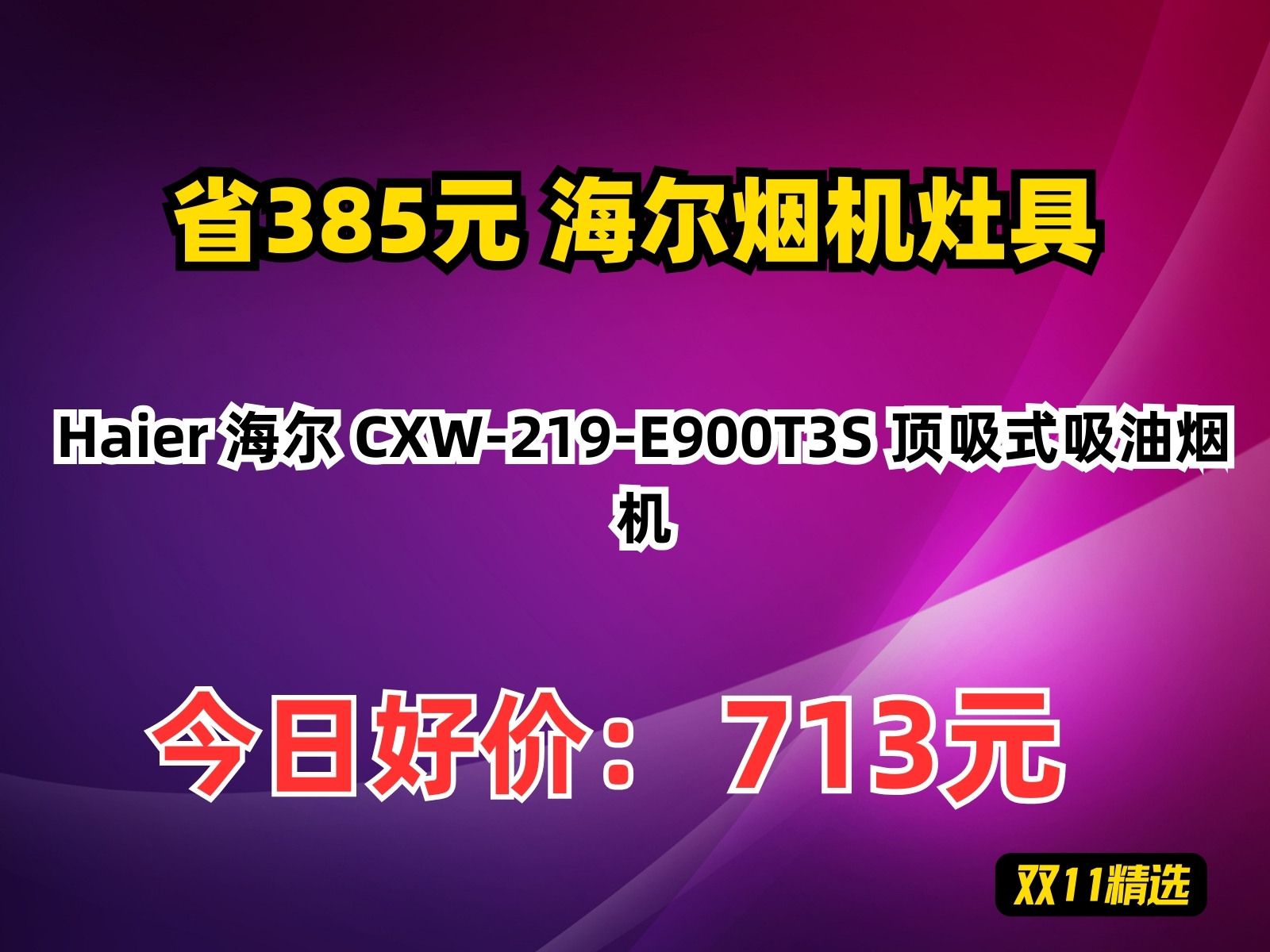 【省385.32元】海尔烟机灶具Haier 海尔 CXW219E900T3S 顶吸式吸油烟机哔哩哔哩bilibili