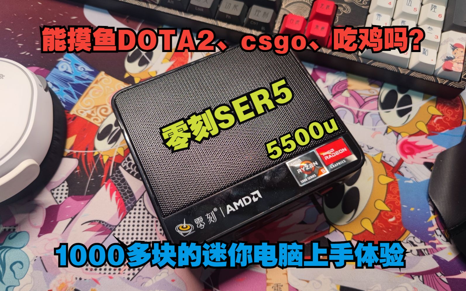 2023年了 1000多就能买到全新的6核迷你主机,到底怎么样?零刻SER5上手体验!哔哩哔哩bilibili