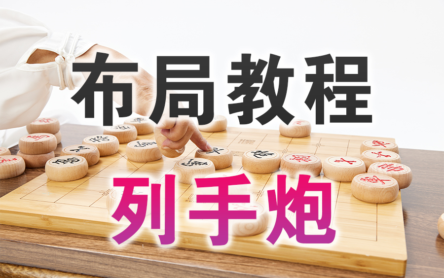 [图]【中国象棋】布局教程 | 列手炮（全集）