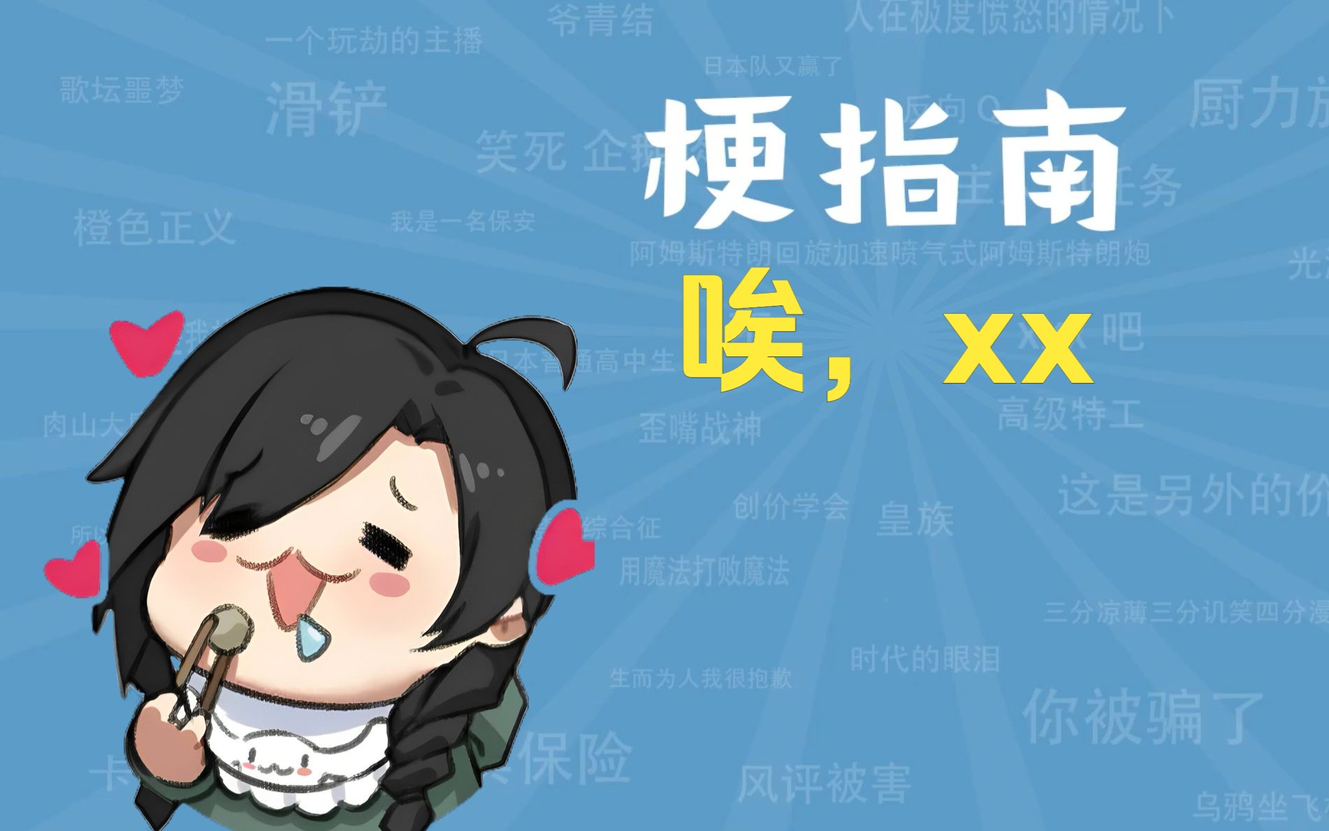 ✖️✖️是什么梗【梗指南】哔哩哔哩bilibili