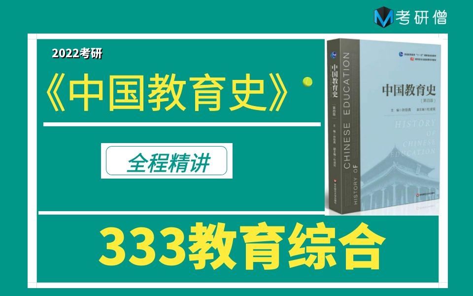 [图]2022考研333教育综合《中国教育史》孙培青第四版精讲课-【考研僧】333大魔王