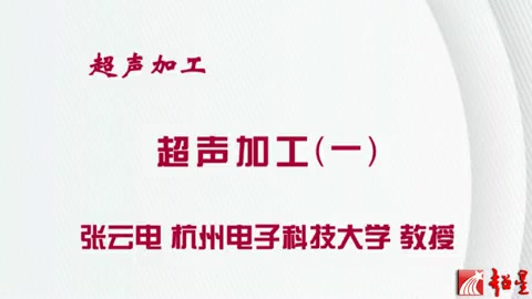 杭州电子科技大学 超声加工 全3讲 主讲张云电 视频教程哔哩哔哩bilibili