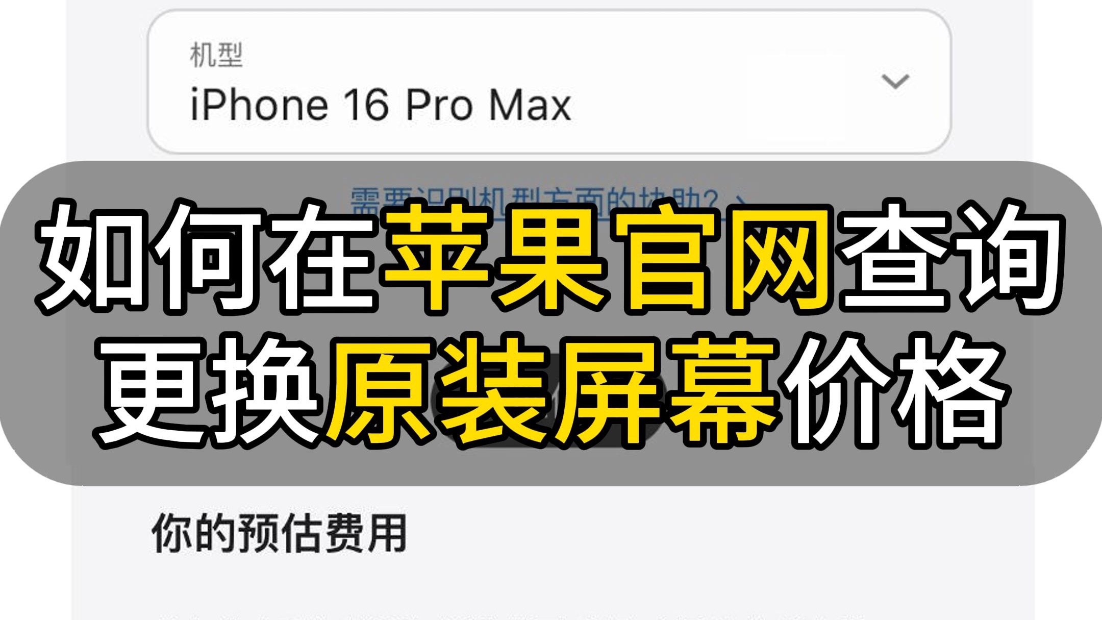 如何在苹果官网查询更换原装屏幕价格